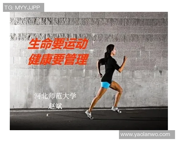 跑步提升体能与心理健康的双重效益探索与实践