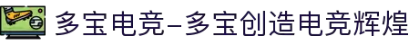 多宝电竞-多宝创造电竞辉煌