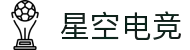 星空电竞(StarSky Sports)官网-华语电竞行业引领者